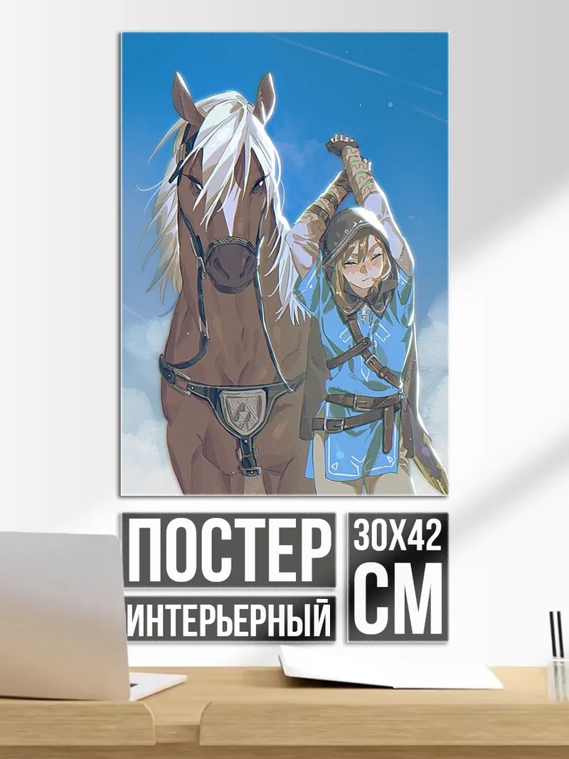 Постер Линк и конь