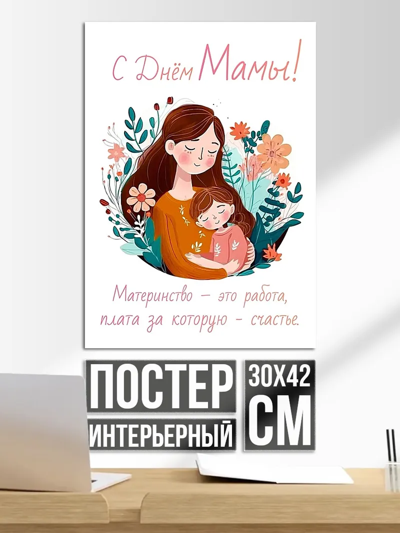Постер С Днем Мамы