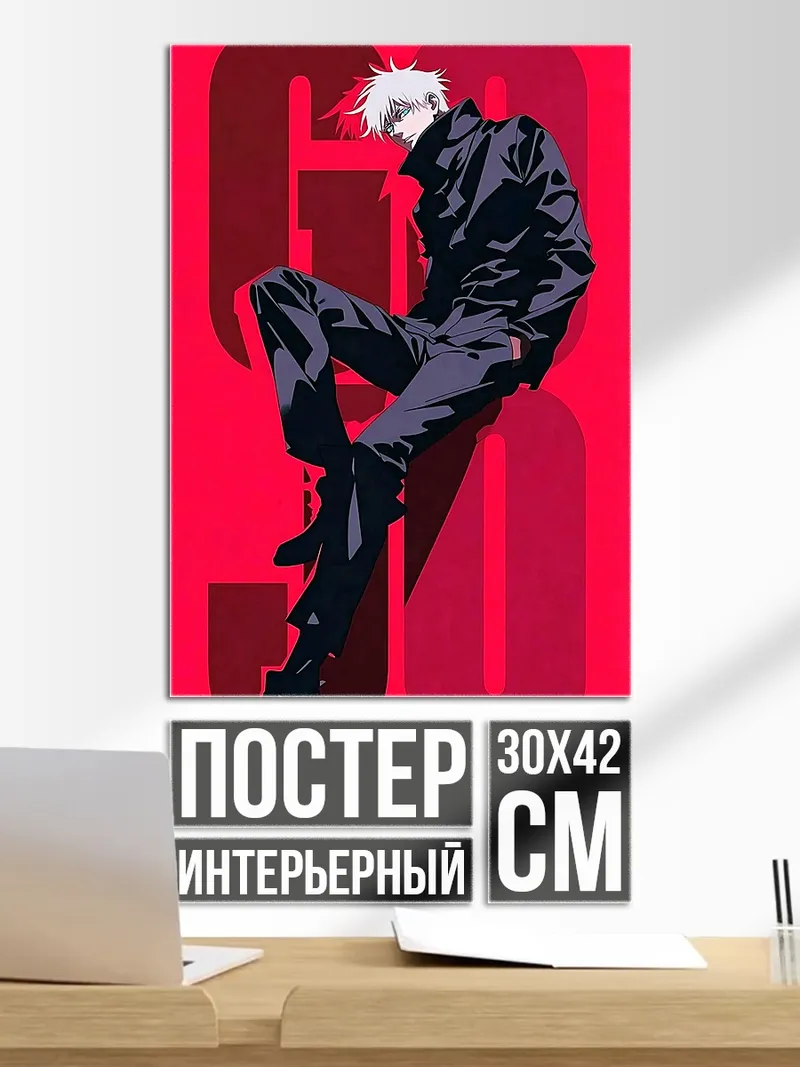 Постер Годжо Сатору