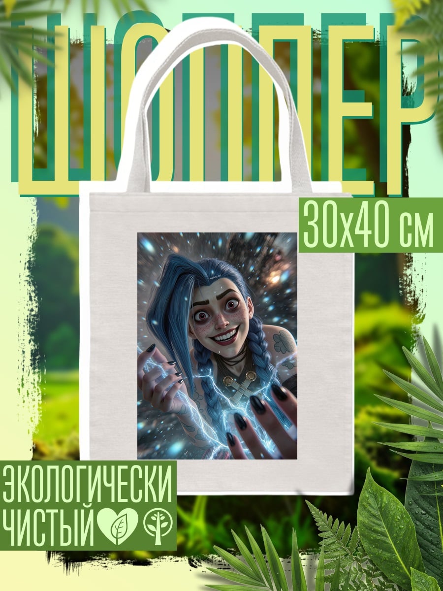Шоппер Джинкс Аркейн