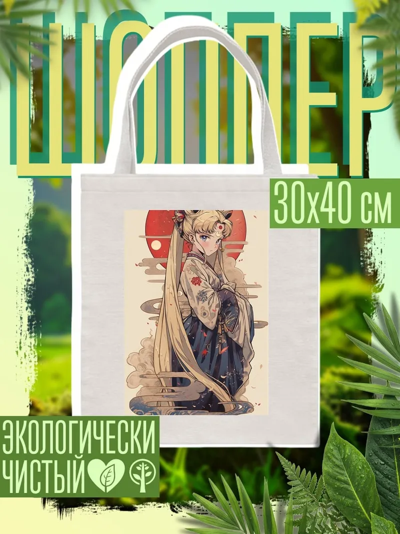 Шоппер Сейлор Мун в кимоно
