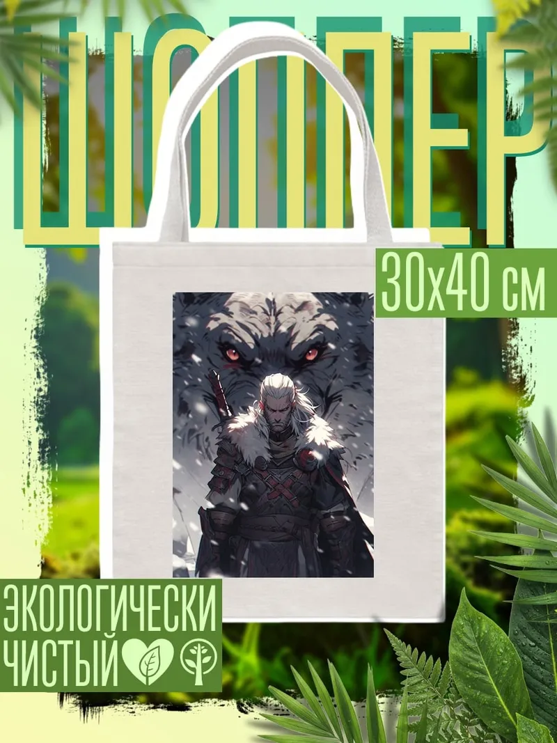 Шоппер Геральт и волк