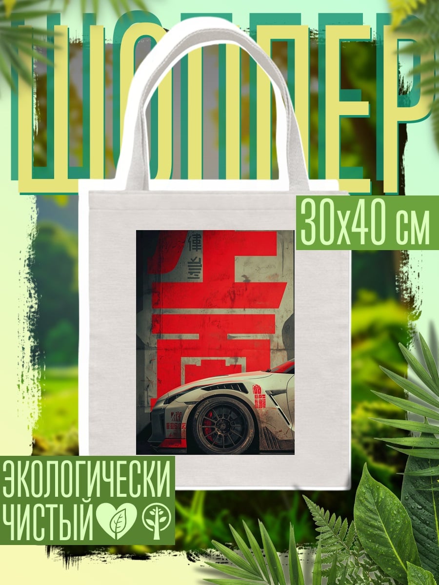 Шоппер Спортивный автомобиль на фоне иероглифов