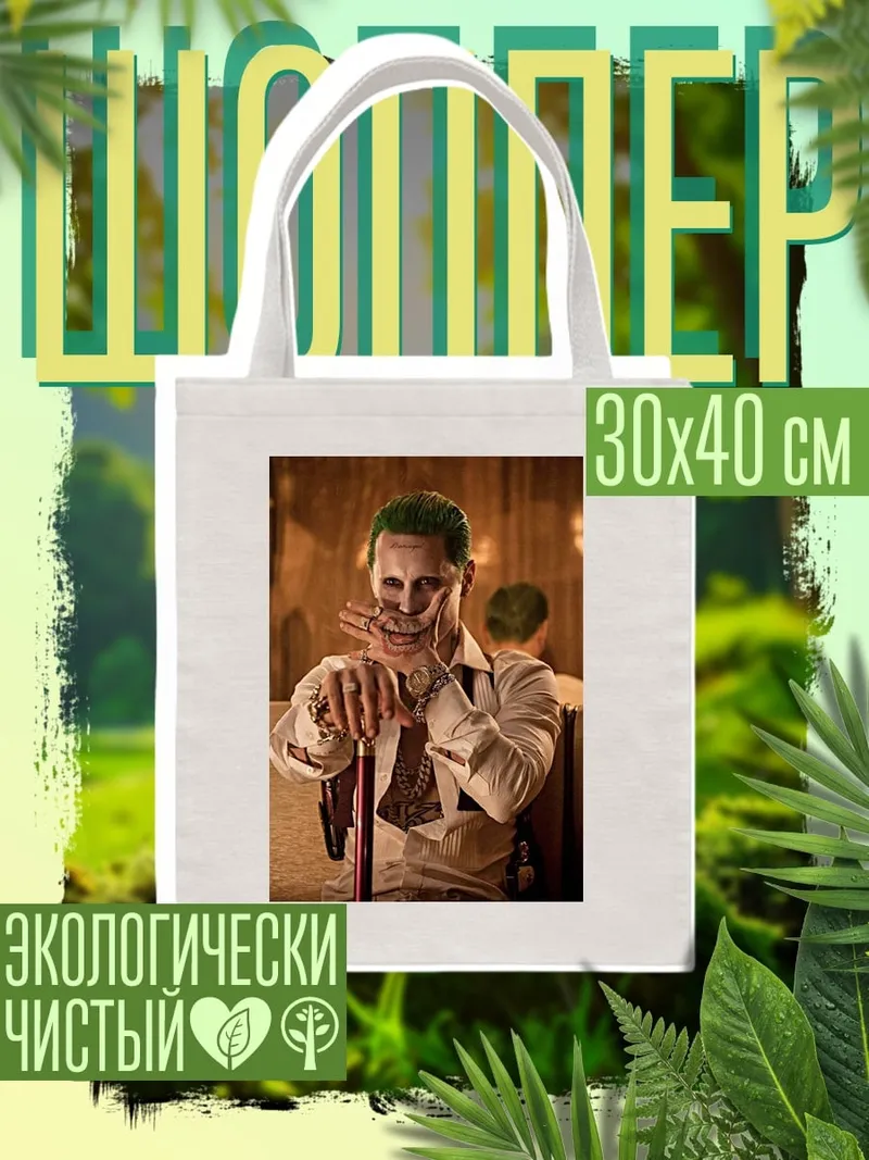 Шоппер Джокер Харли Квинн