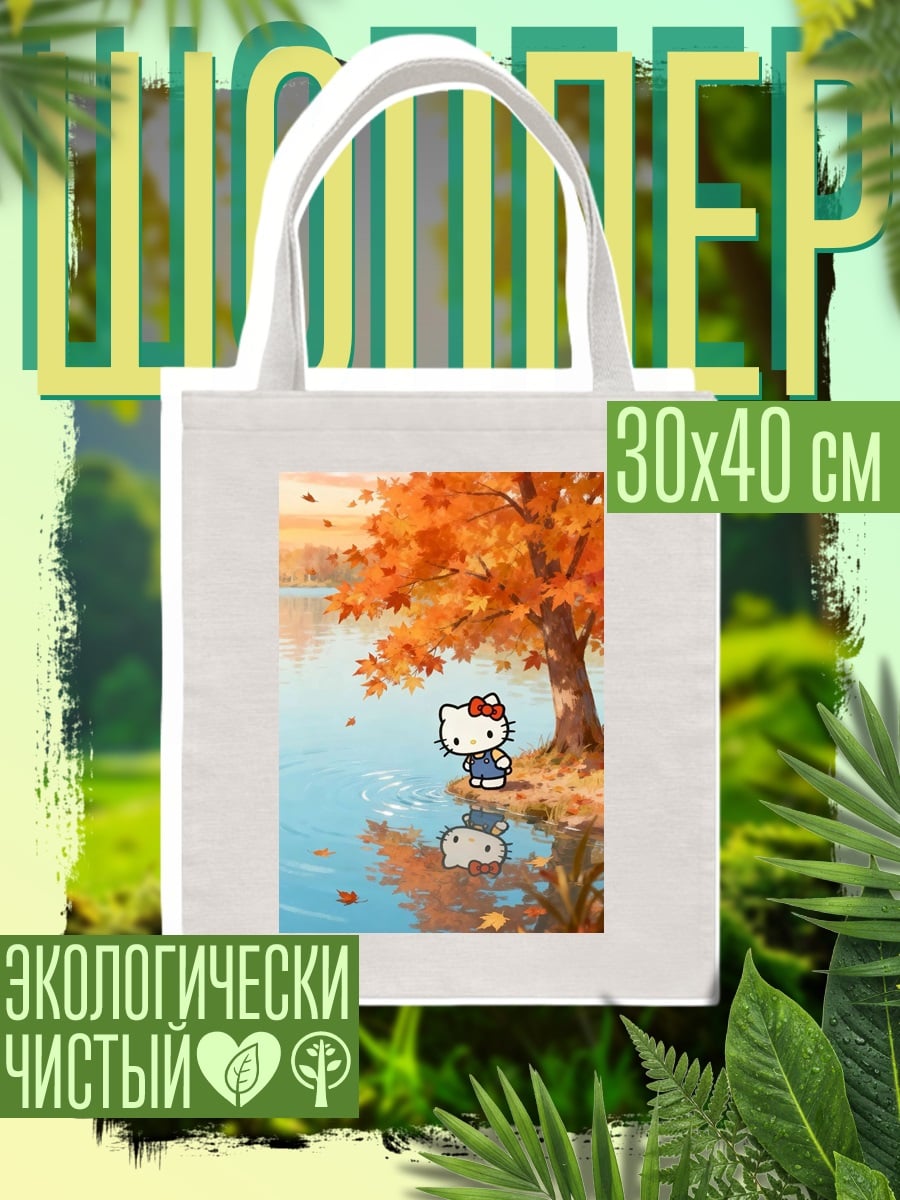 Шоппер Хелло Китти осенью