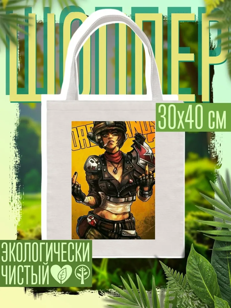 Шоппер Девушка из Borderlands