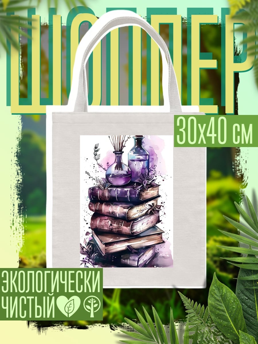Шоппер Книги и лаванда