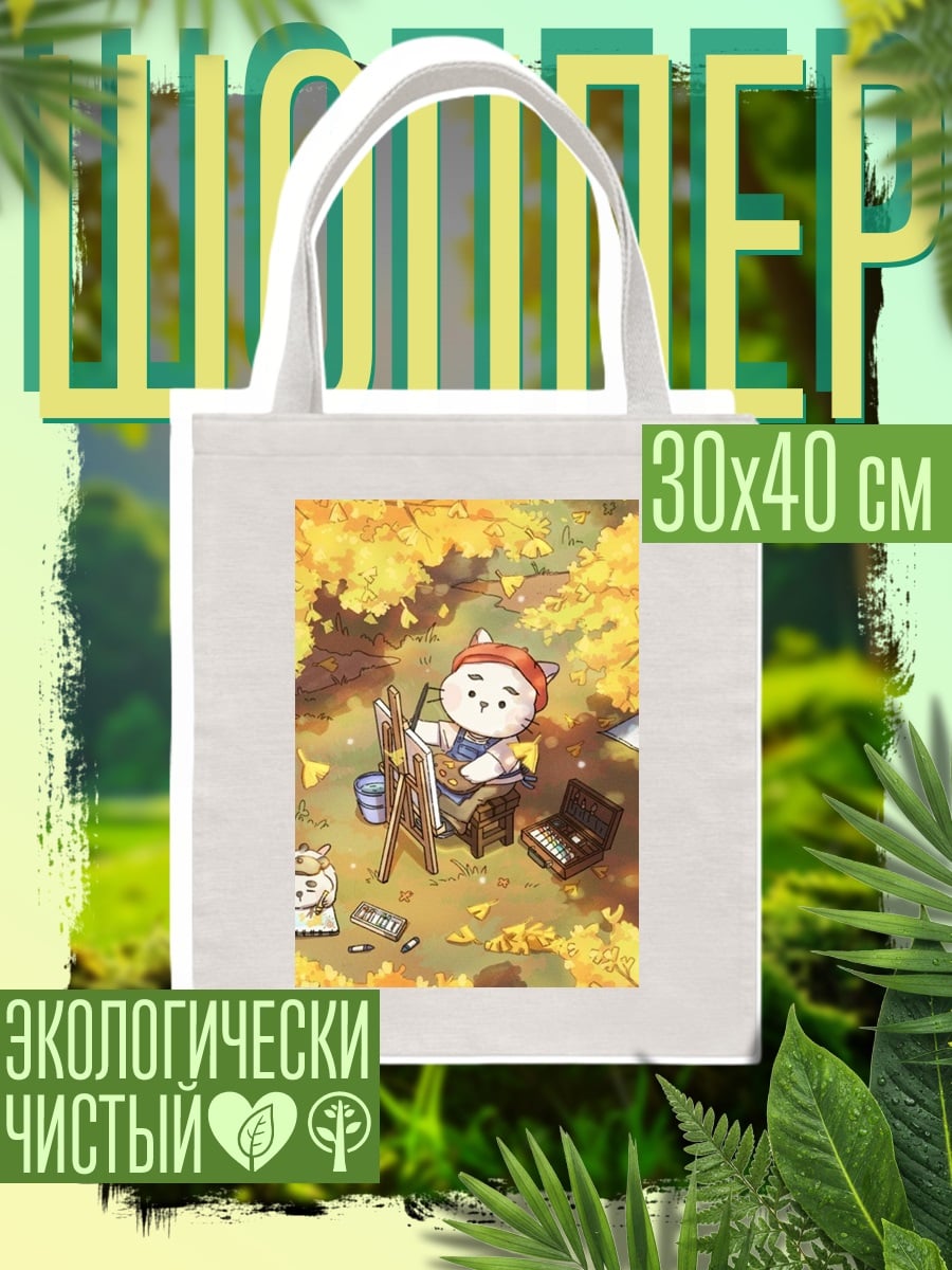 Шоппер Кот художник осенью