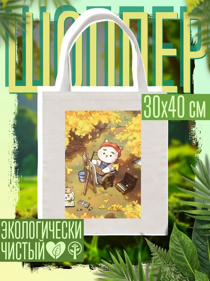 Шоппер Кот художник осенью
