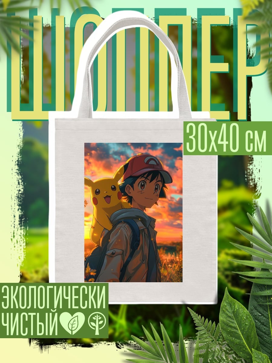 Шоппер Эш и Пикачу