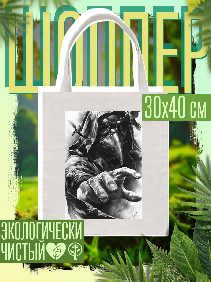 Шоппер Чума Доктор Вороны