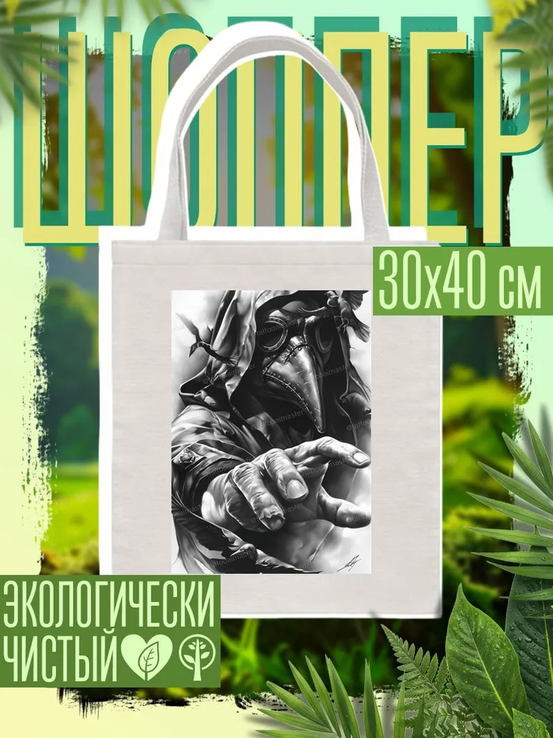 Шоппер Чума Доктор Вороны