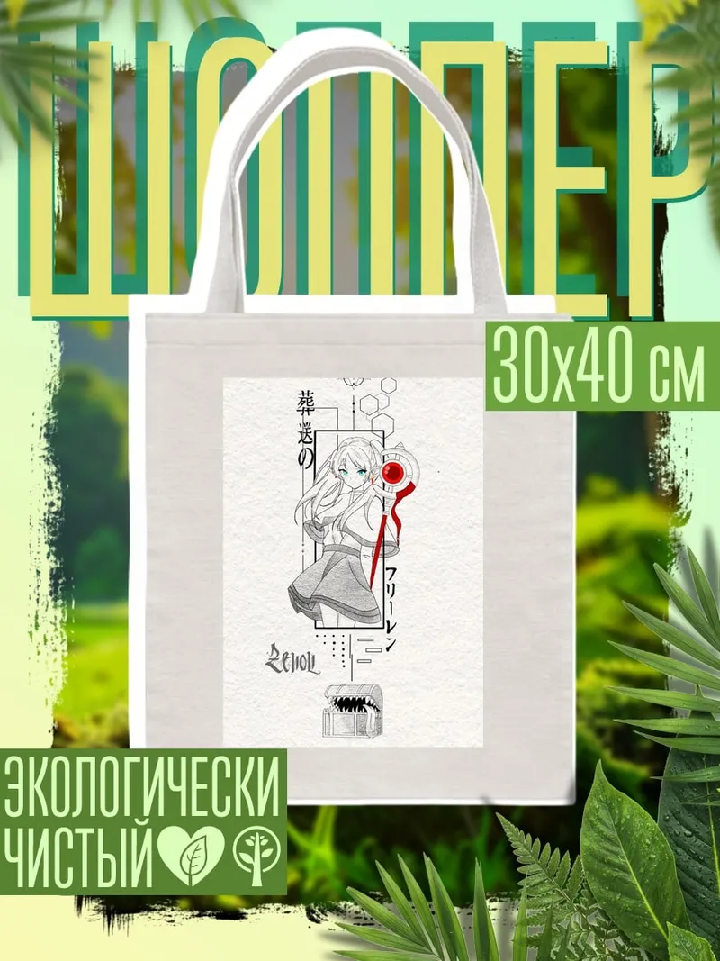 Шоппер Фрирен с посохом