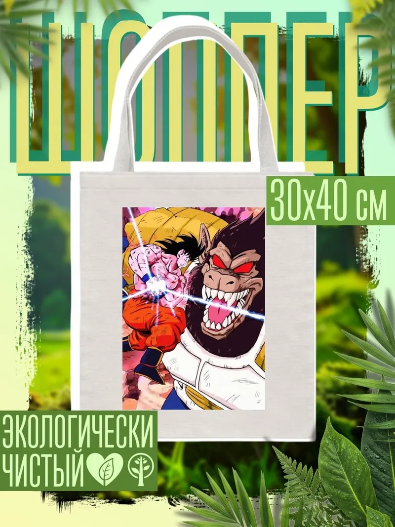 Шоппер Сон Гоку Обезьяна