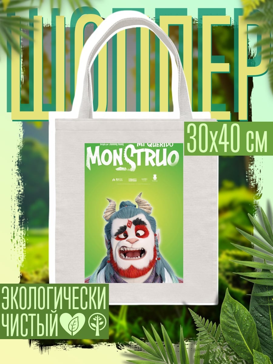 Шоппер Ми Монструо