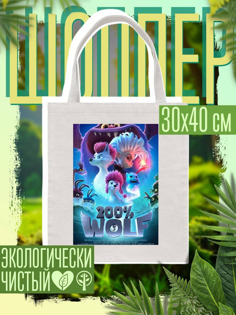 Шоппер 200% Волк