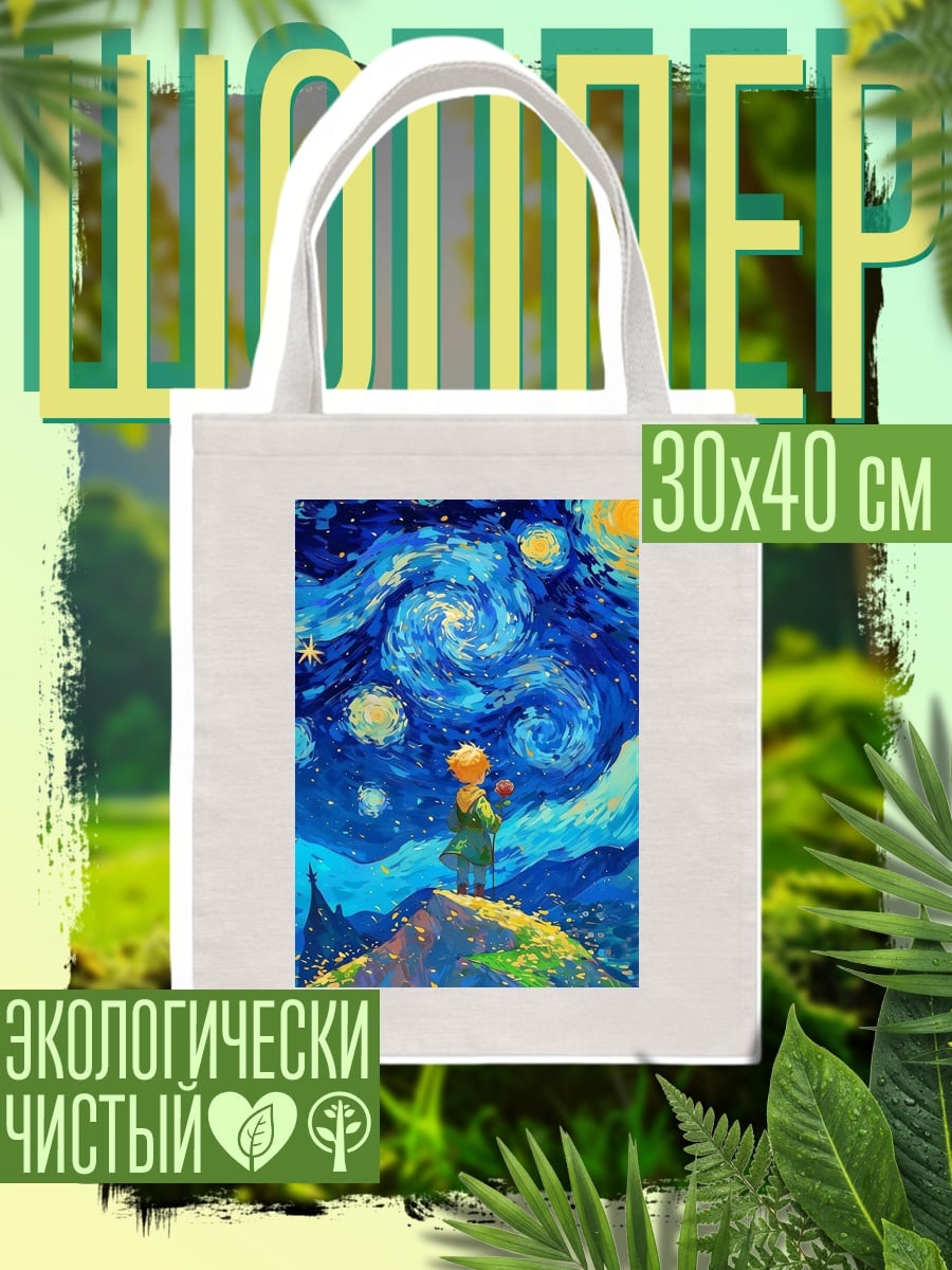 Шоппер Маленький принц под звездами