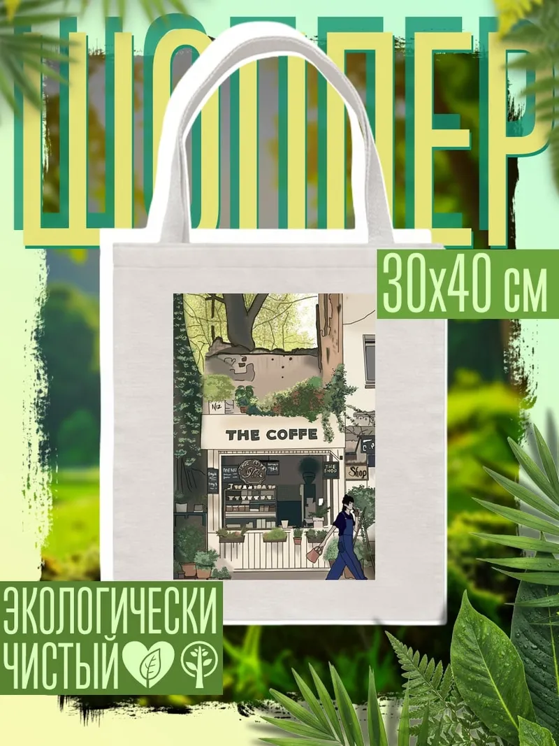 Шоппер Уютное кафе в городе