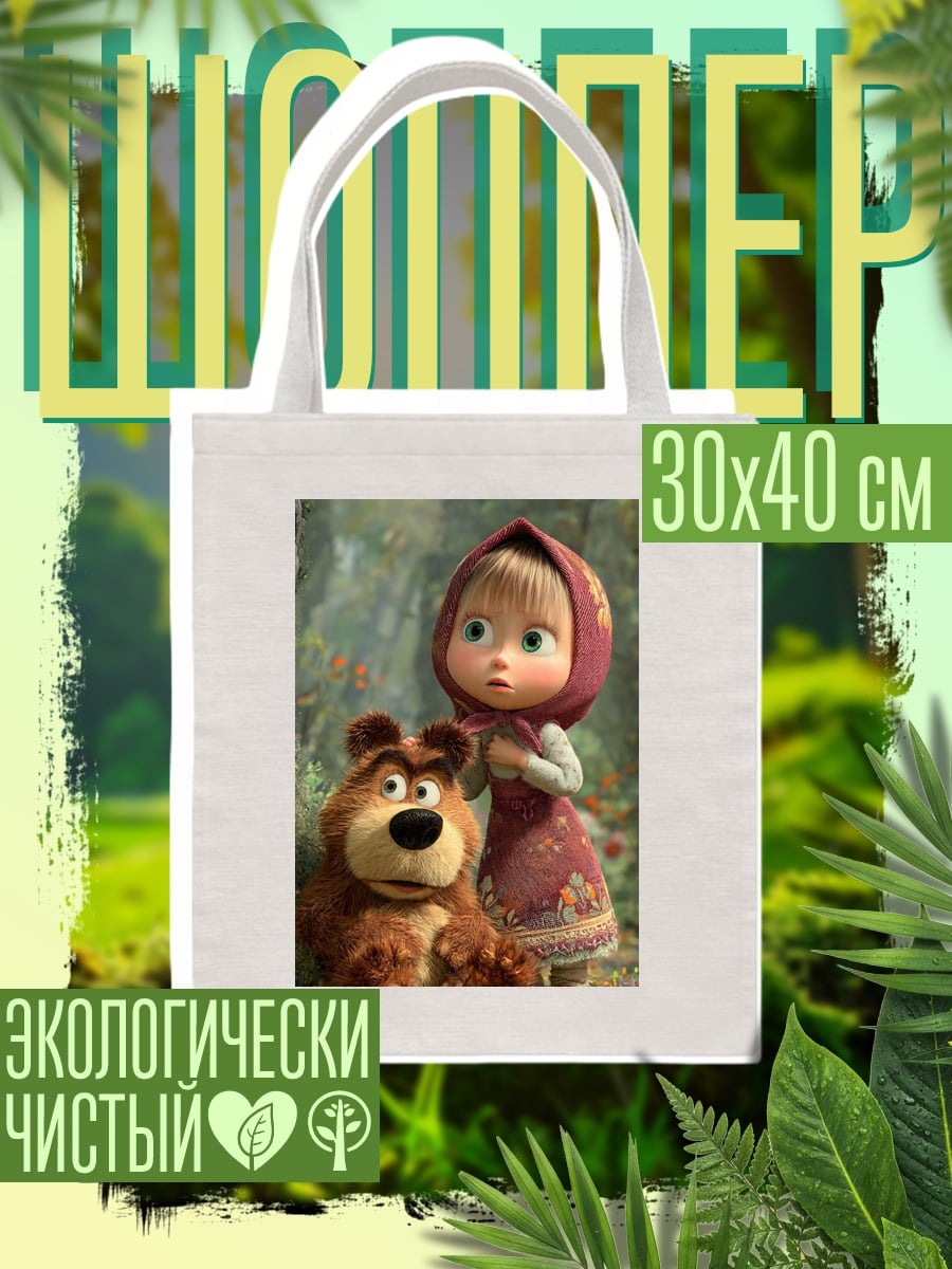 Шоппер Маша и медведь