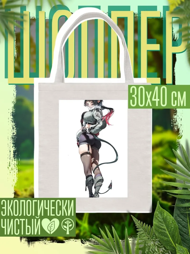 Шоппер Девушка с хвостом