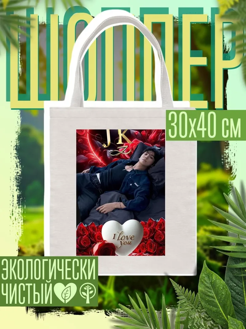 Шоппер JK любовь сердце