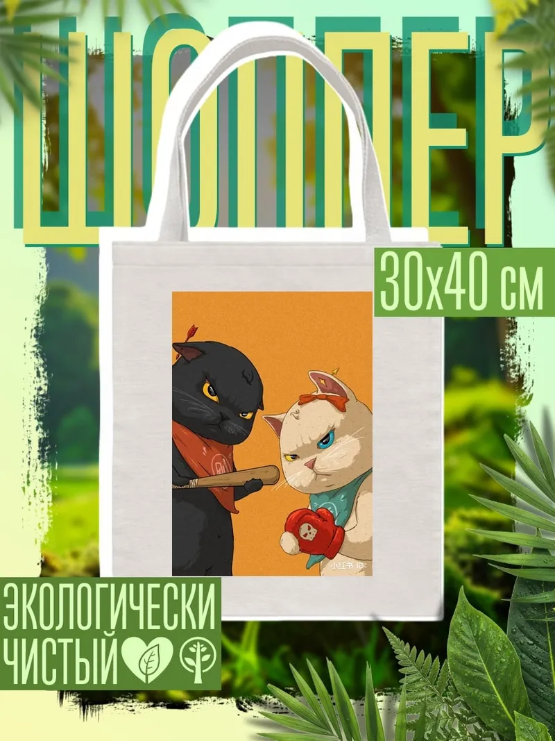 Шоппер Коты бойцы