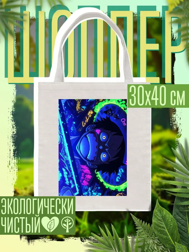 Шоппер Луффи неоновый стиль