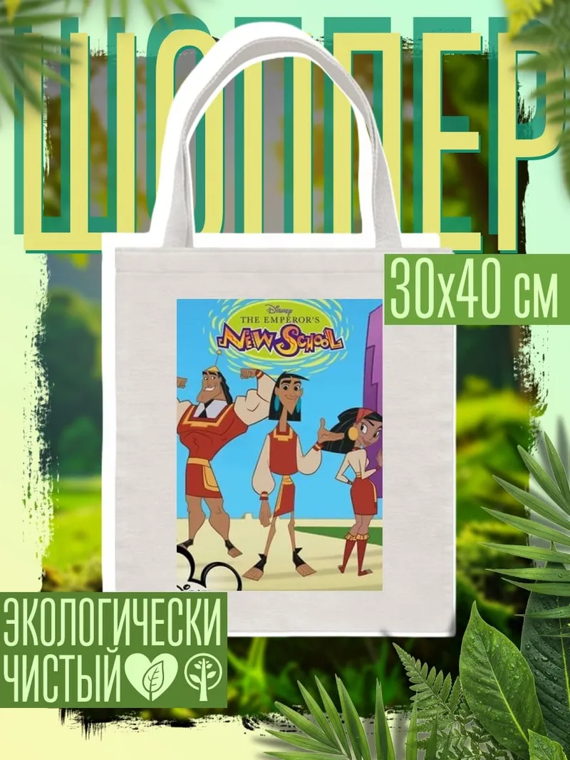 Шоппер Императорская школа Куско