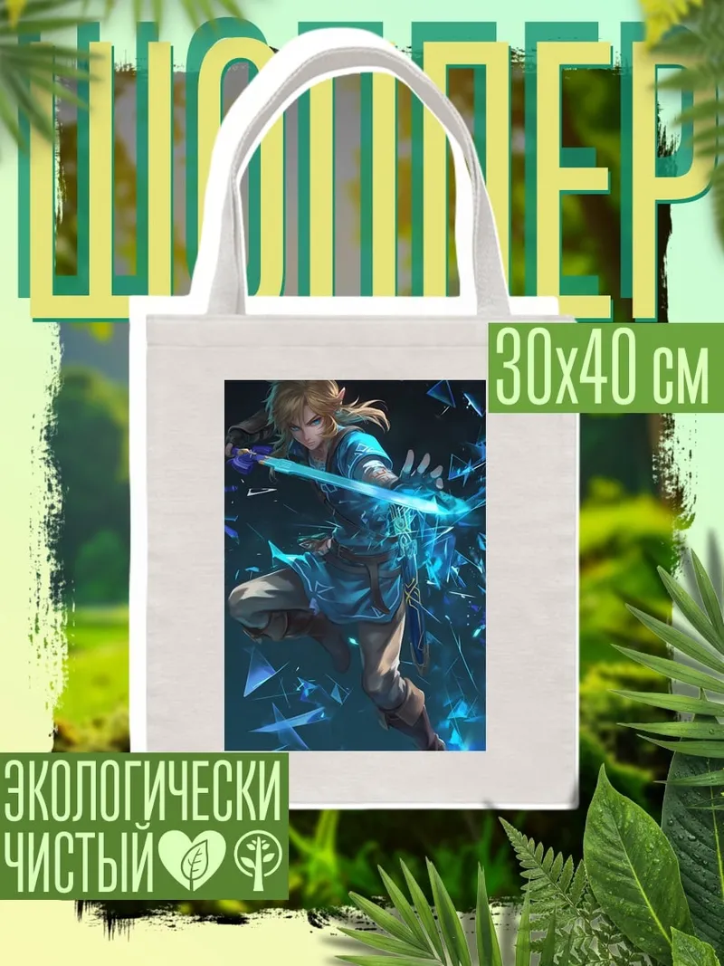 Шоппер Линк из Зельды