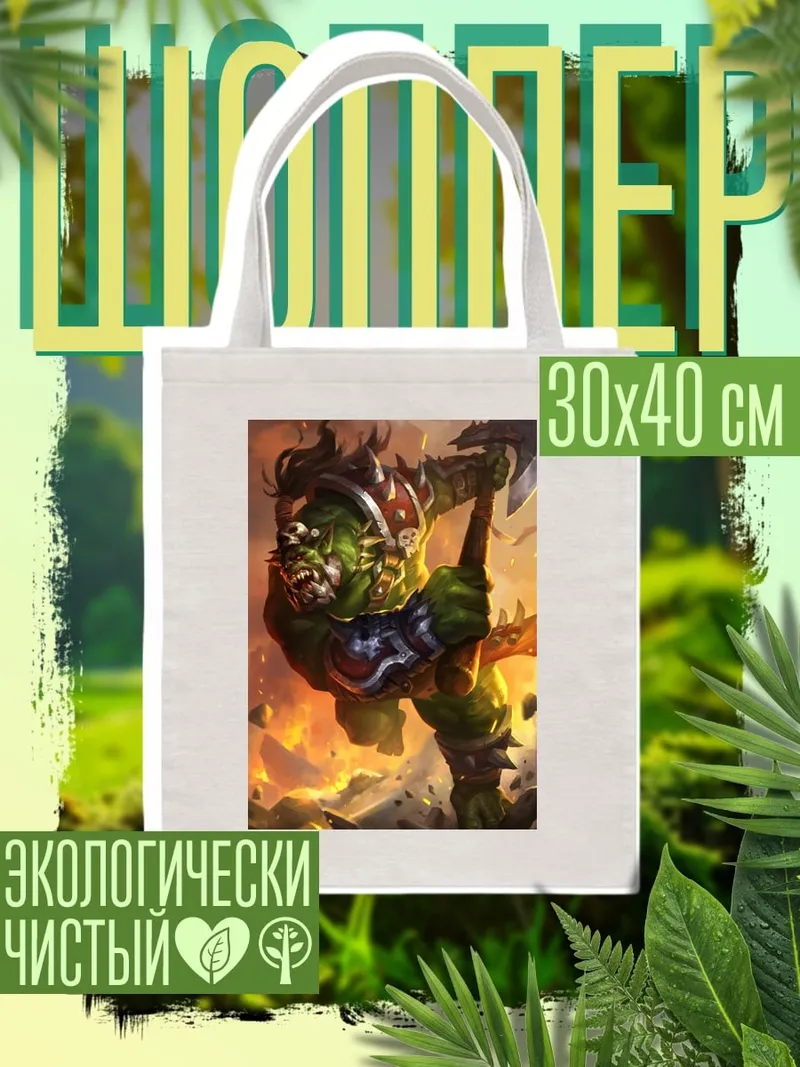 Шоппер Злой орк воин