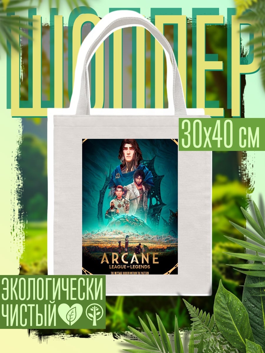 Шоппер Аркейн Лига Легенд