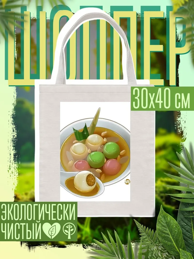 Шоппер Сладкий десерт с шариками