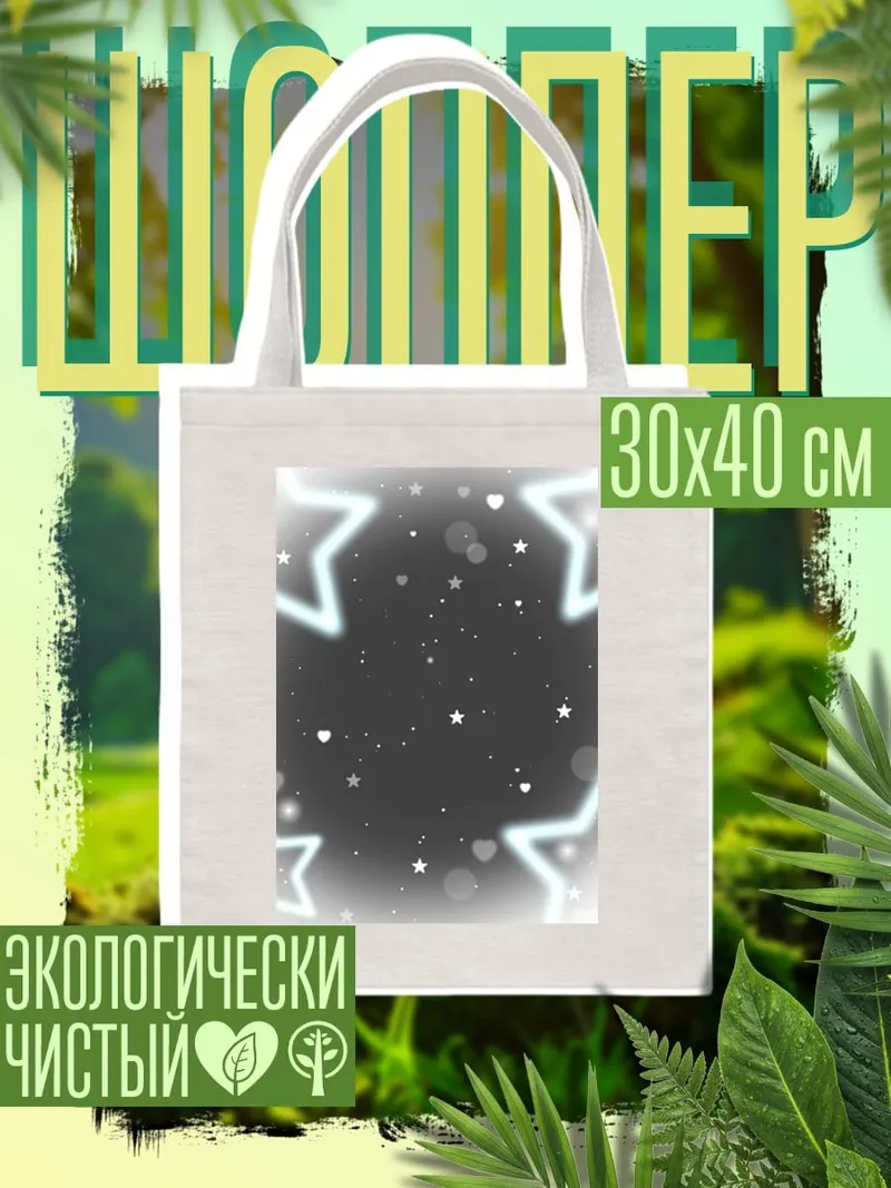 Шоппер Звездное сияние
