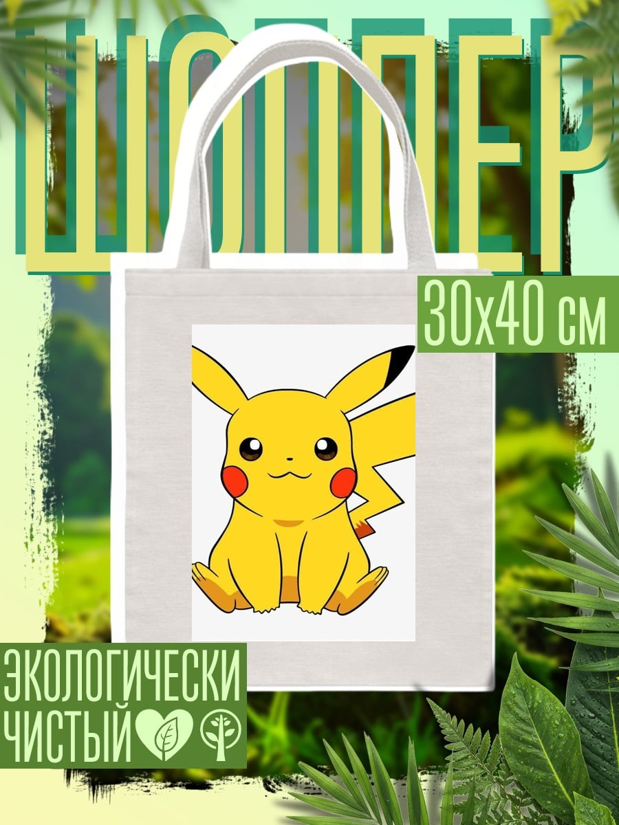 Шоппер Пикачу
