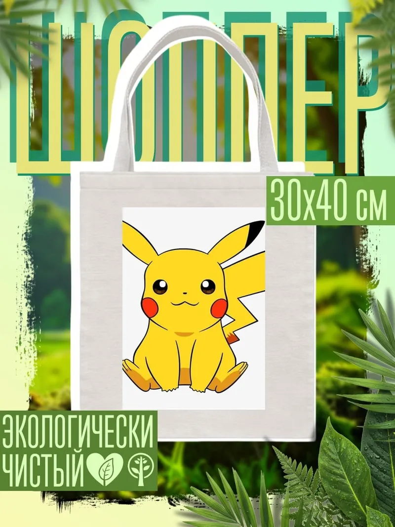 Шоппер Пикачу