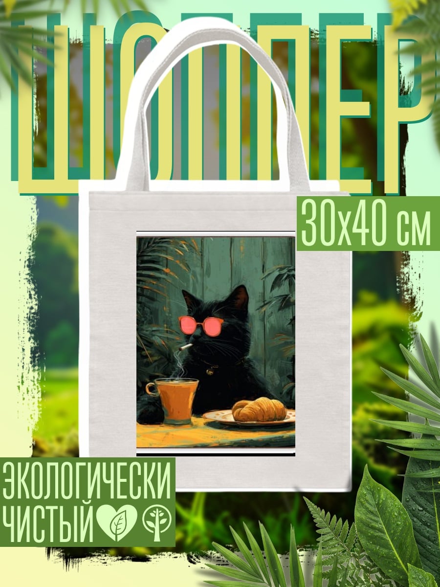 Шоппер Кот с сигаретой