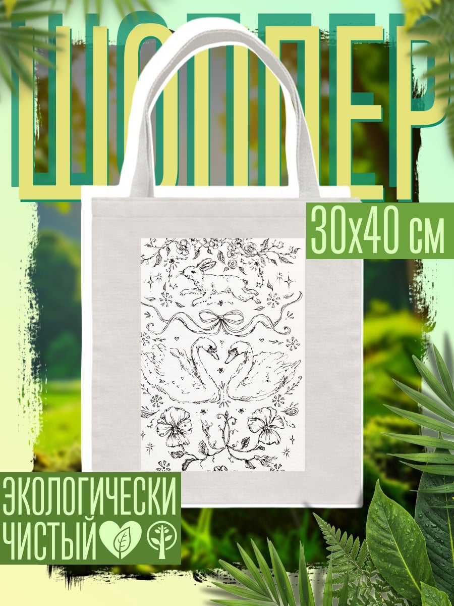 Шоппер Лебеди и кролик