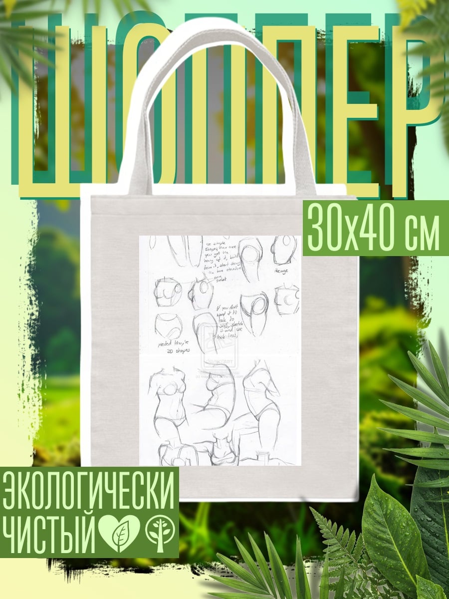Шоппер Эскизы женских фигур