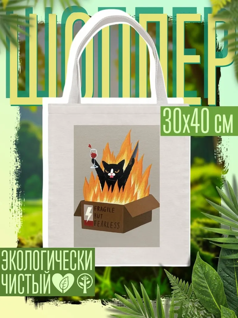 Шоппер Кот в огне