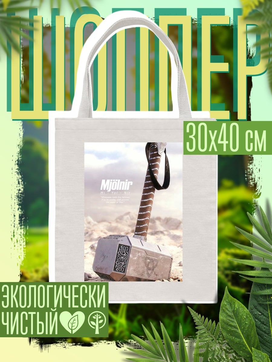 Шоппер Молот Тора Мьёльнир