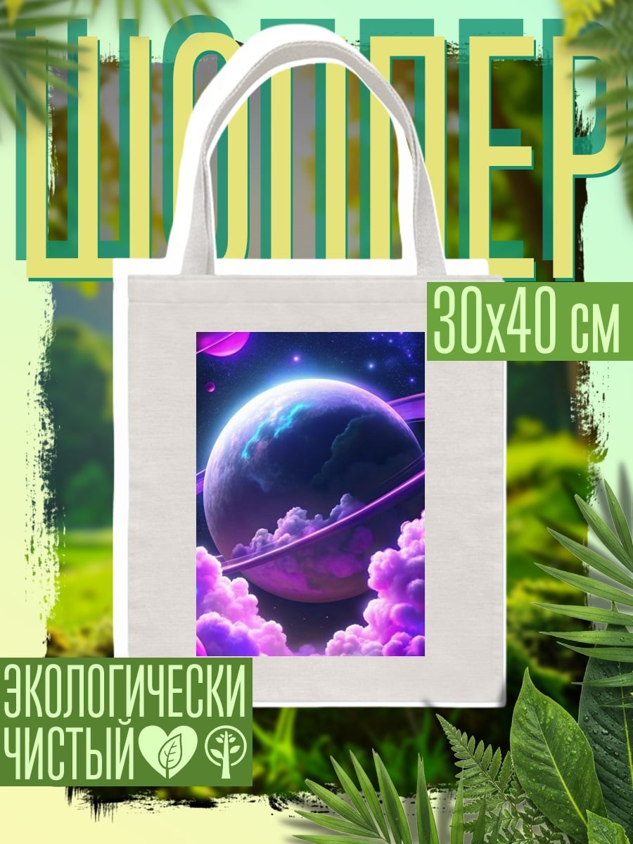 Шоппер Космическая планета с кольцами