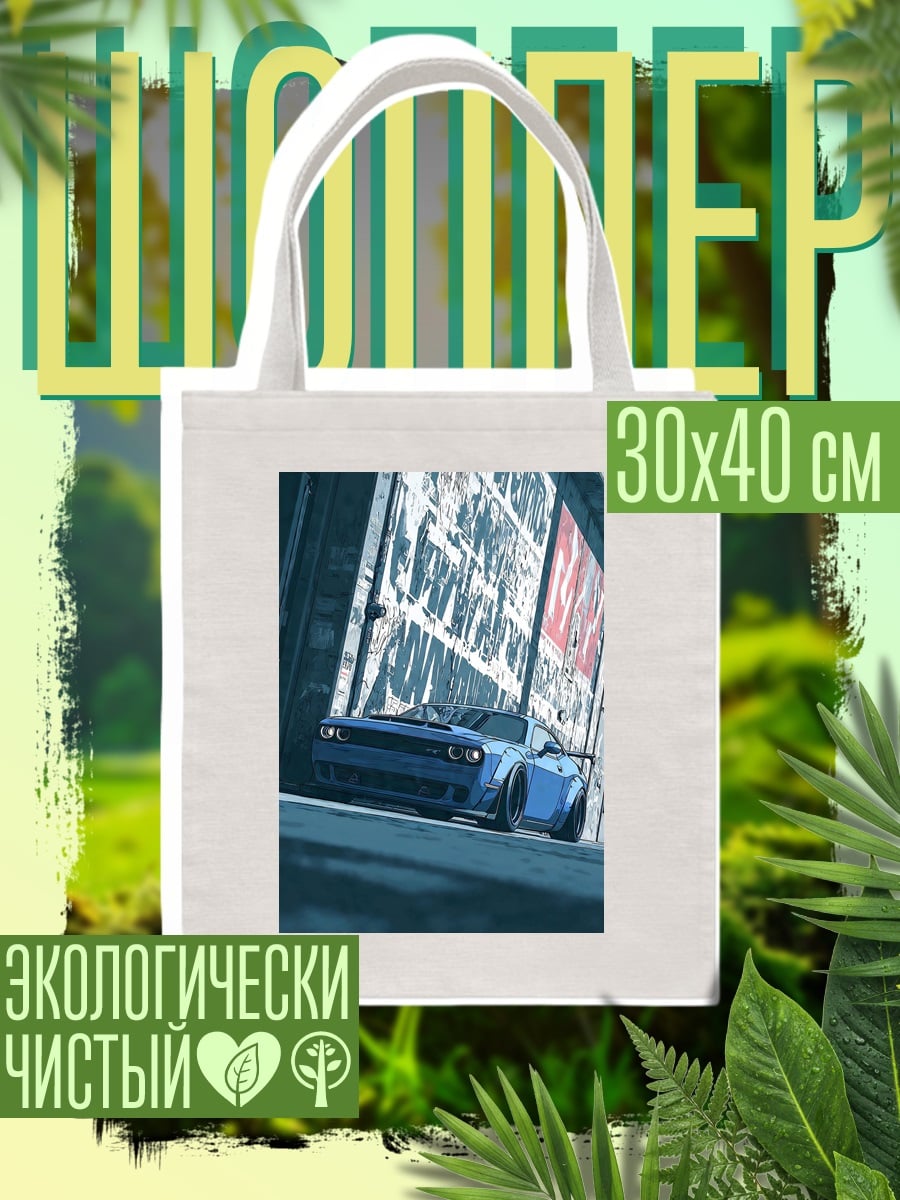 Шоппер Синий маслкар