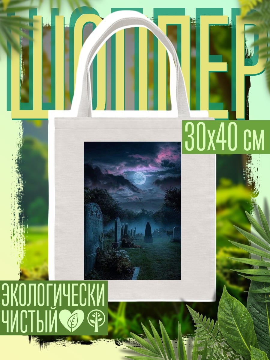 Шоппер Кладбище в лунном свете