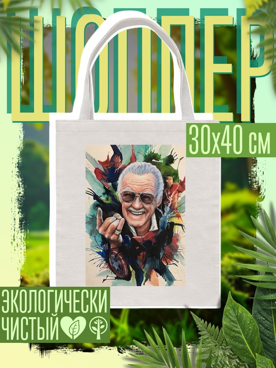 Шоппер Стэн Ли супергерои