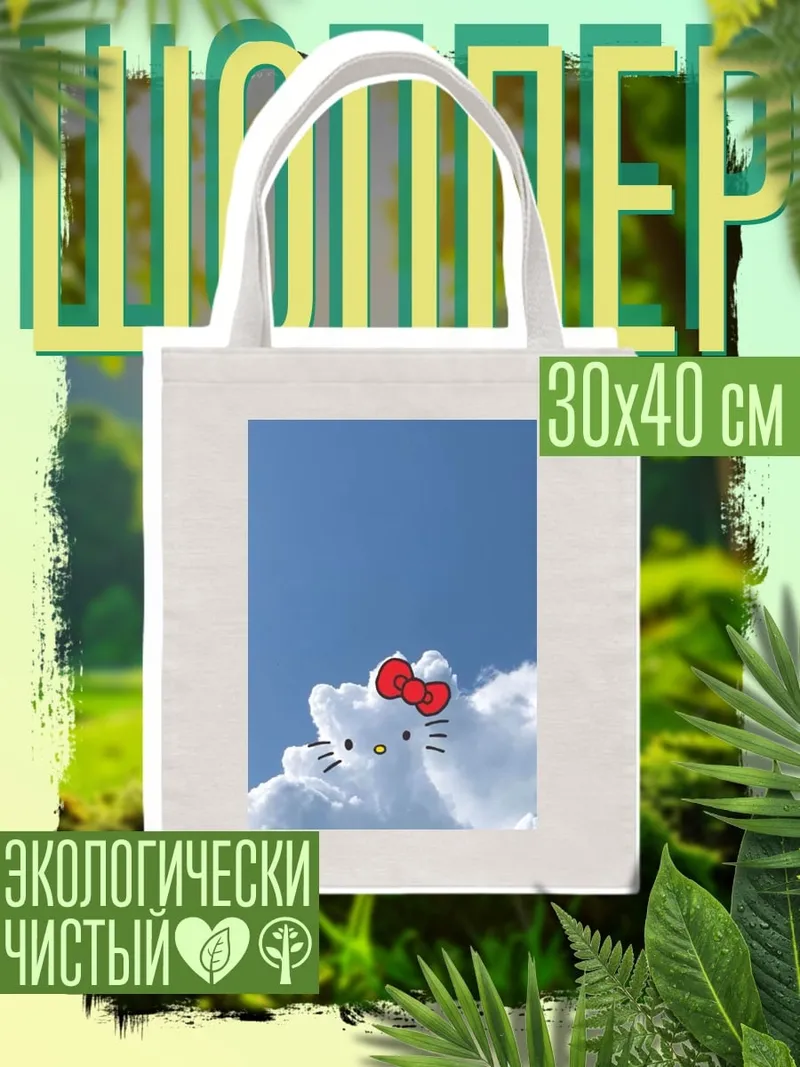 Шоппер Хелло Китти облако