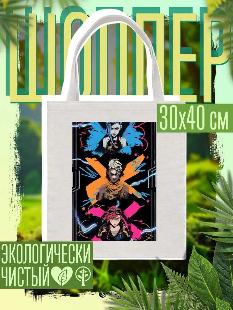 Шоппер Джинкс ВайВи