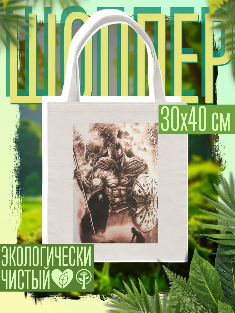 Шоппер Воин Спарты гроза