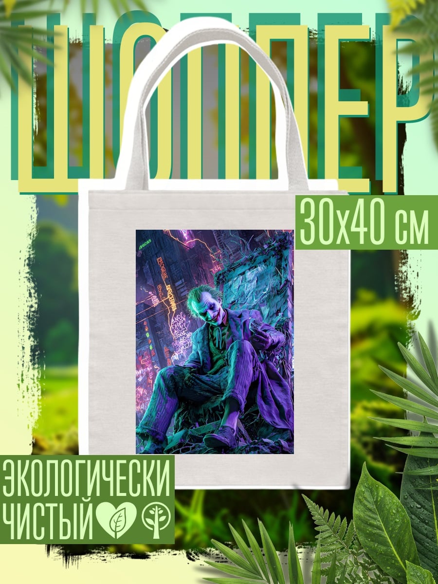 Шоппер Джокер безумный клоун