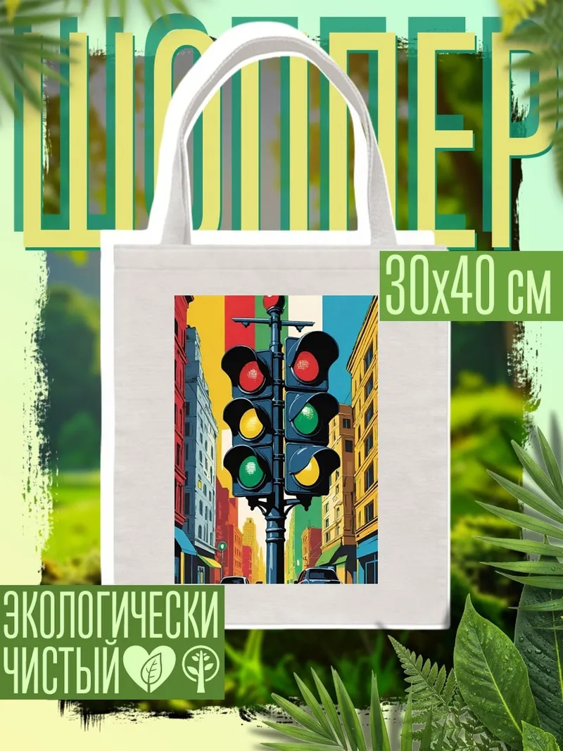 Шоппер Светофор на улице