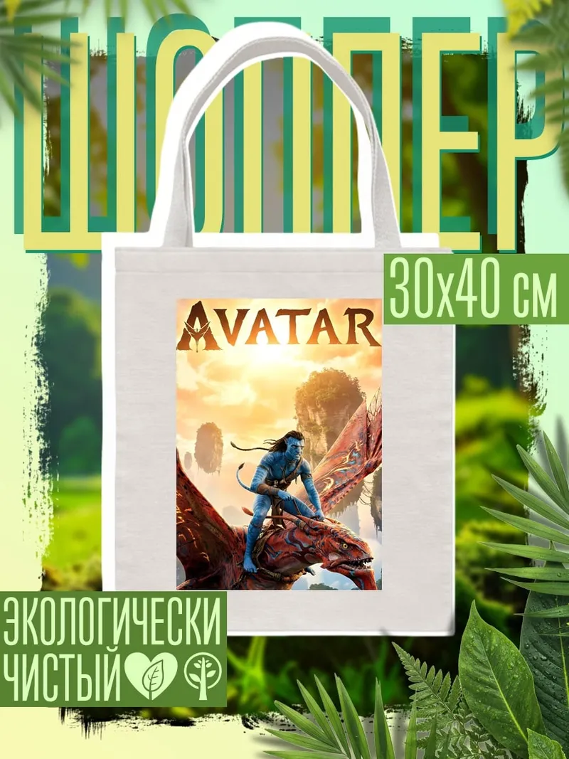 Шоппер Аватар На'ви